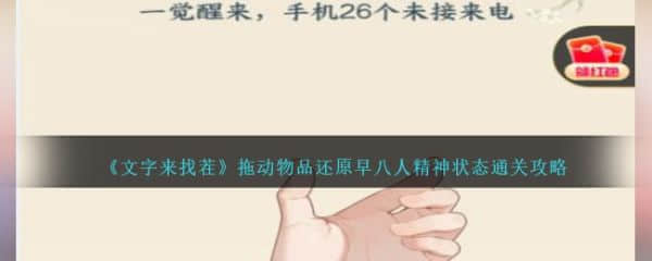 《文字来找茬》拖动物品还原早八人精神状态过关攻略