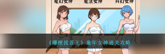 《爆梗找茬王》童年女神过关攻略