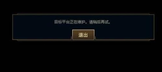 《lol》维护打匹配一览