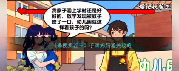 《爆梗找茬王》子涵妈妈过关攻略分享