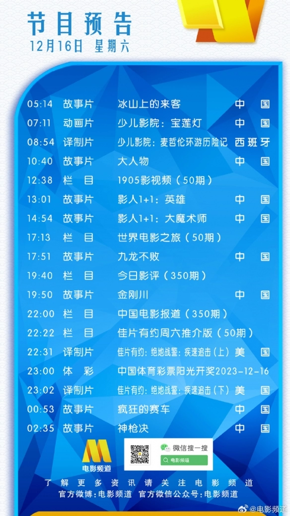 电影频道节目表2023年12月16日节目表一览