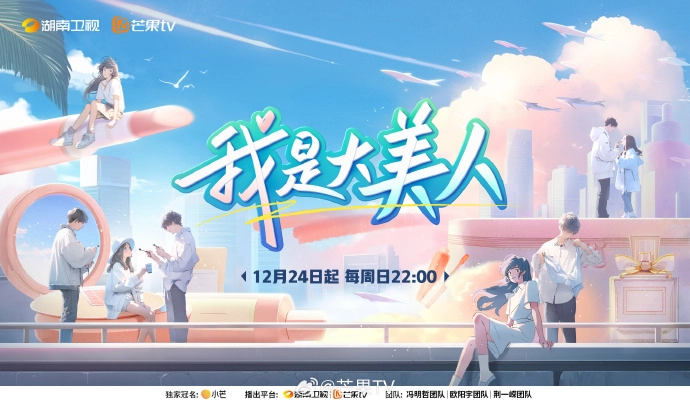 《我是大美人》定档1224