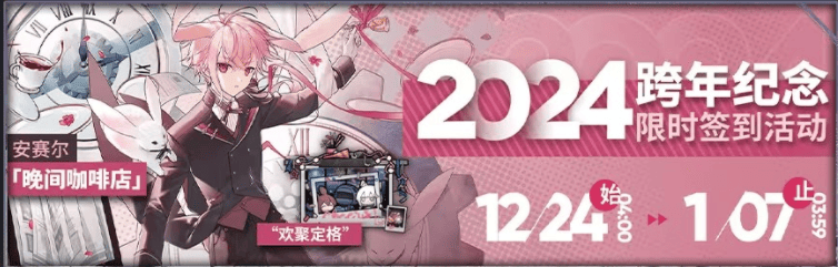 《明日方舟》2024跨年活动时间一览