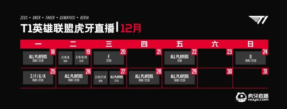 《英雄联盟》T1虎牙表演赛首秀分组介绍