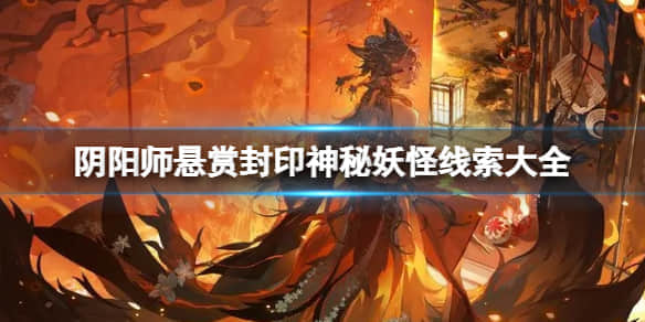 《阴阳师》悬赏封印神秘妖怪线索一览