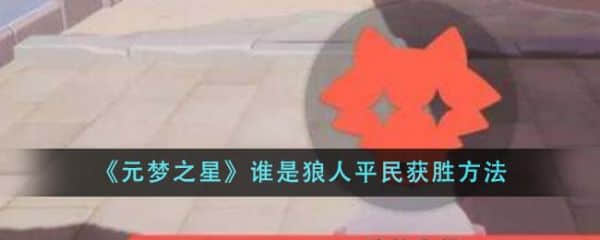 《元梦之星》谁是狼人平民怎么获胜