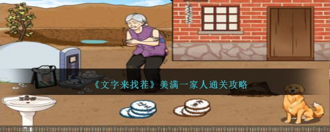 《文字来找茬》美满一家人过关攻略