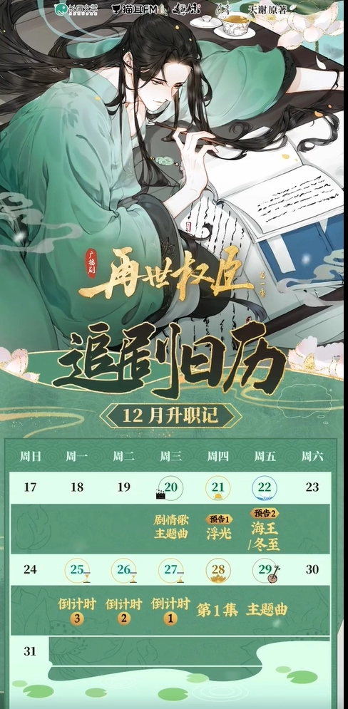 广播剧《再世权臣》第一季12月追剧日历一览