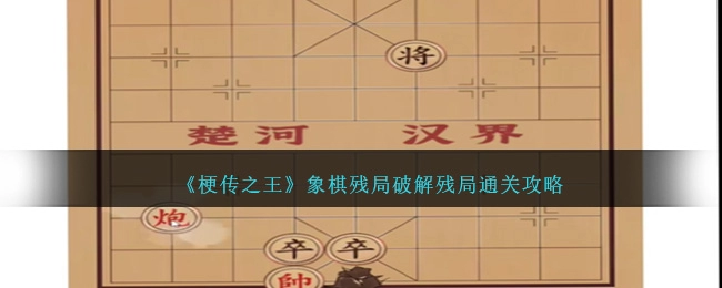 《梗传之王》象棋残局过关攻略分享