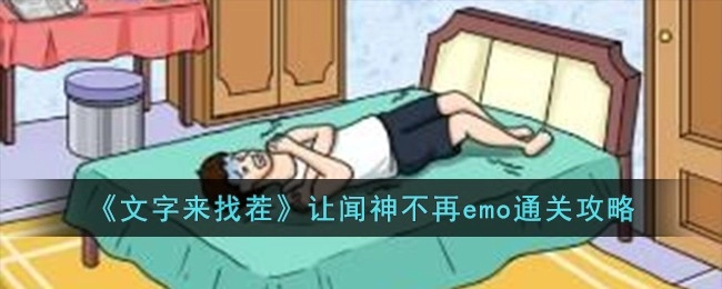 《文字来找茬》让闻神不再emo过关攻略