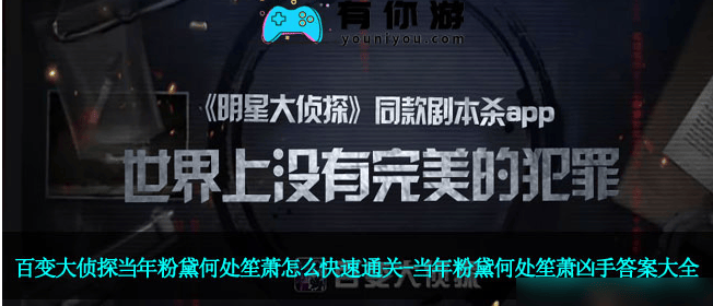 《百变大侦探》当年粉黛何处笙箫快速通关攻略一览