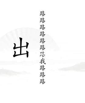 《汉字找茬王》出山通关攻略一览