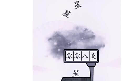 《汉字找茬王》称出星星的重量通关攻略一览