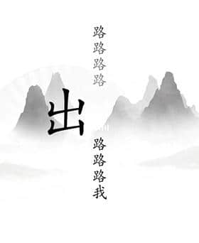 《汉字找茬王》出山通关攻略一览