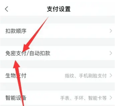 《支付宝》免密支付服务关闭方法一览