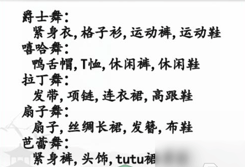 《汉字找茬王》根据不同舞蹈搭配物品通关攻略一览