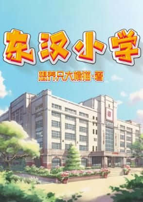 《百变大侦探》东汉小学凶手具体攻略一览