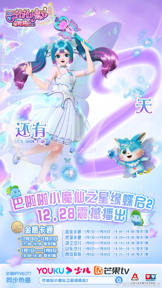 动画《巴啦啦小魔仙之星缘蝶启2》追剧日历一览