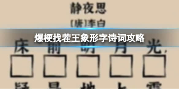 《爆梗找茬王》象形字诗词过关攻略