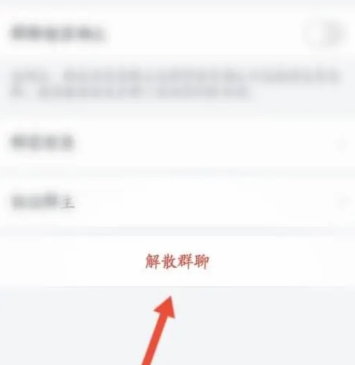 《企业微信》解散群聊操作教程