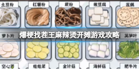 《爆梗找茬王》麻辣烫开摊过关攻略分享