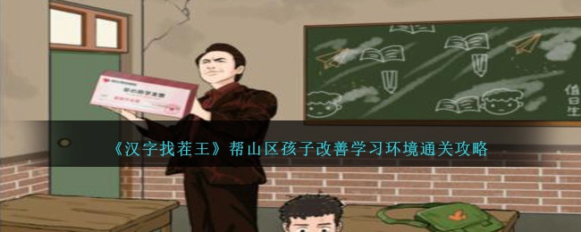 《汉字找茬王》帮山区孩子改善学习环境过关攻略