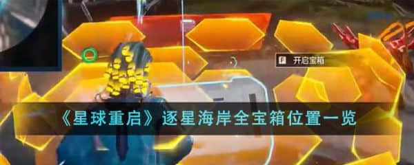 《星球重启》逐星海岸全宝箱位置位置一览