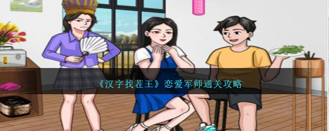 《汉字找茬王》恋爱军师过关攻略