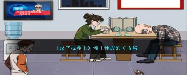 《汉字找茬王》卷王速成过关攻略分享