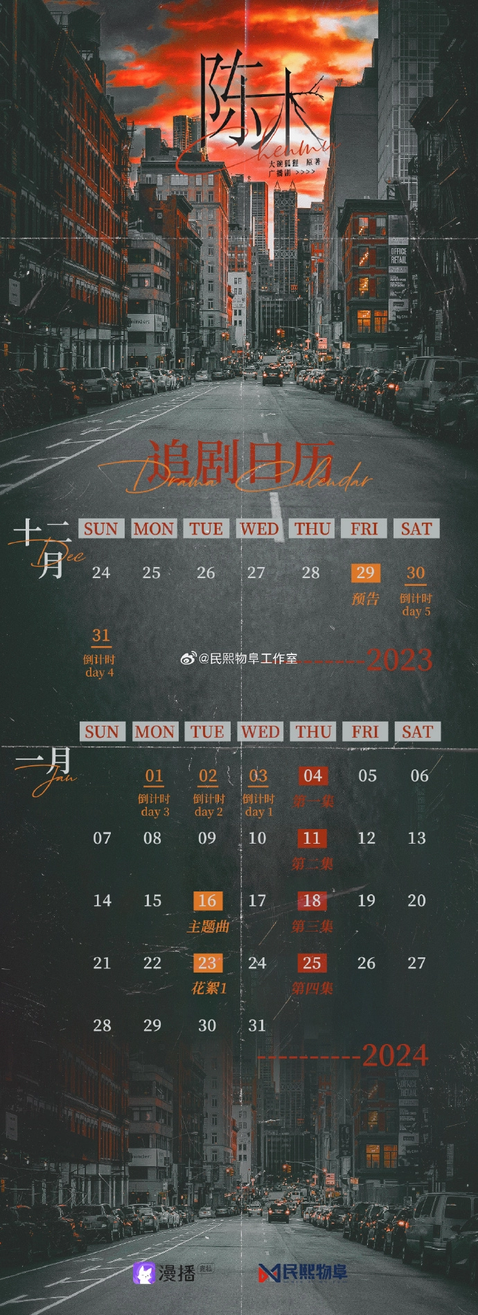 现代广播剧《陈木》追剧日历一览