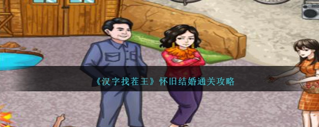 《汉字找茬王》怀旧结婚过关攻略