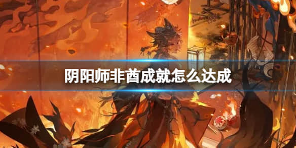 《阴阳师》非酋成就怎么达成