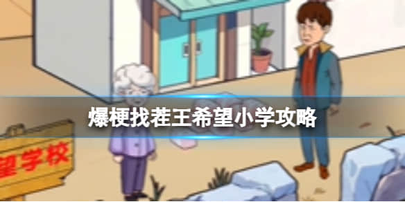 《爆梗找茬王》希望小学过关攻略