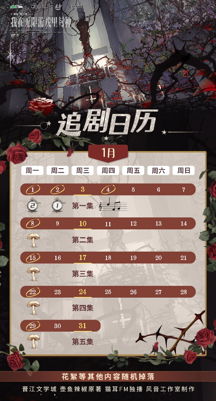 广播剧《我在无限游戏封神》第二季（上）1月追剧日历一览