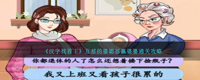 《汉字找茬王》互怼的婆媳过关攻略分享