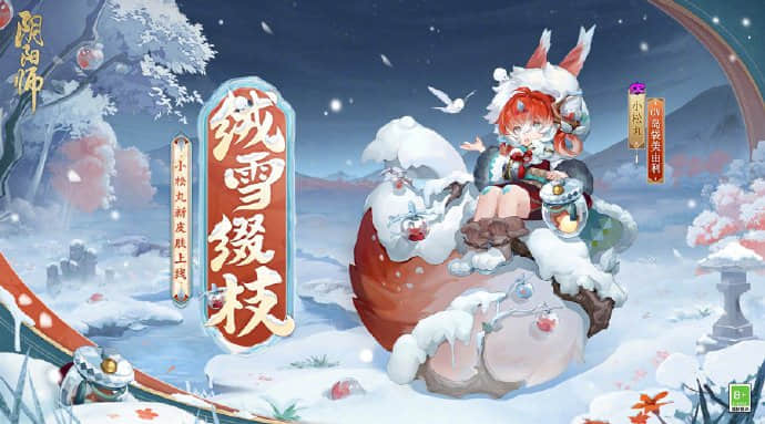 《阴阳师》小松丸新皮肤获得方法一览