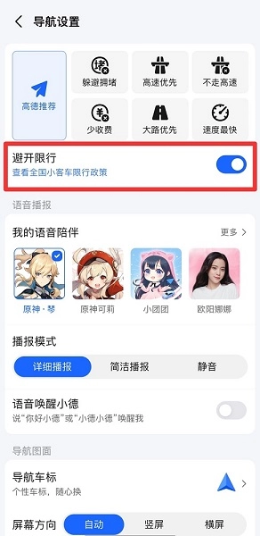 《高德地图》避开限行功能开启教程