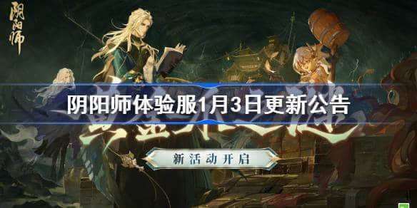 《阴阳师》体验服1月3日更新公告内容一览