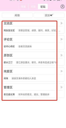 《晋江小说阅读》进入论坛最新操作教程