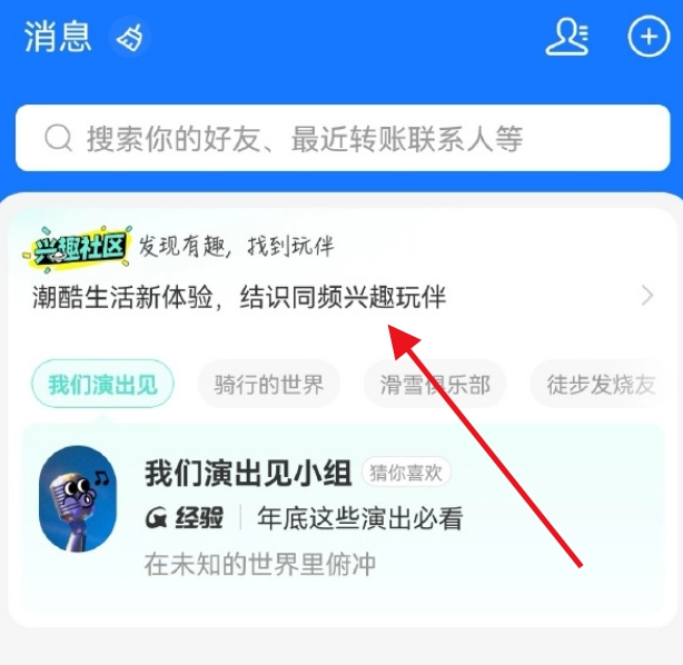 《支付宝》兴趣社区位置一览