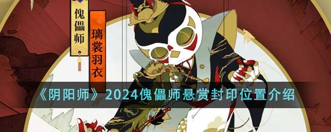 《阴阳师》2024傀儡师悬赏封印位置介绍