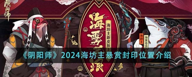 《阴阳师》2024海坊主悬赏封印位置一览