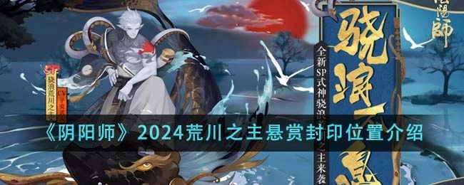 《阴阳师》2024荒川之主悬赏封印位置介绍