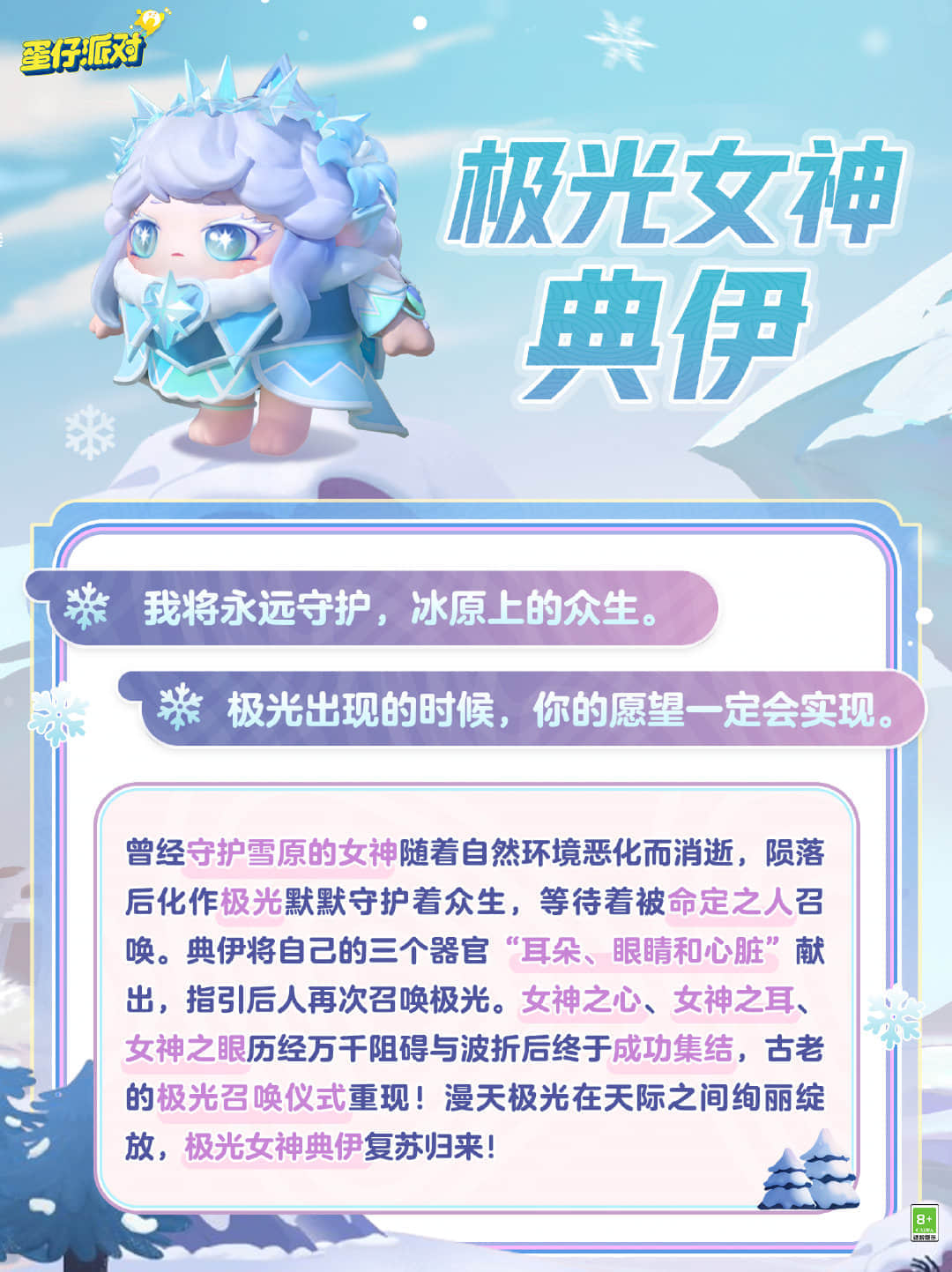 《蛋仔派对》极光女神典伊盲盒介绍