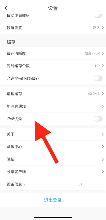 《咪咕视频》开启IPv6优先操作方式