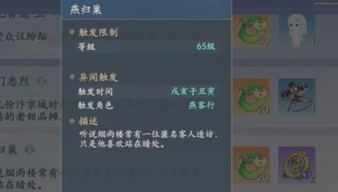 《浮生忆玲珑》燕归巢异闻通关指南