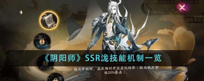 《阴阳师》SSR泷技能机制一览