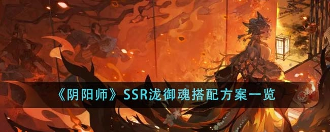 《阴阳师》SSR泷御魂搭配方案介绍