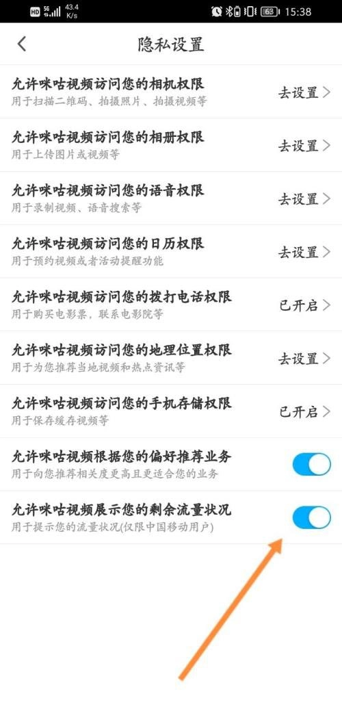 《咪咕视频》设置显示剩余流量操作教程