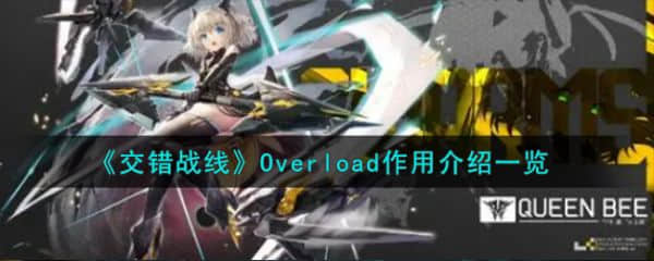 《交错战线》Overload作用介绍